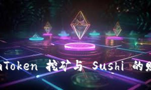 探索 imToken 挖矿与 Sushi 的财富之路
