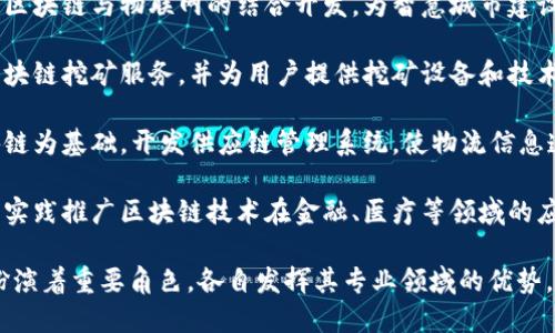 在湖北省，区块链技术的迅速发展引起了众多企业的关注与投入，以下是一些在湖北区块链领域活跃的公司：

1. **武汉链上科技有限公司**：专注于区块链技术的研发与应用，致力于为企业提供区块链解决方案。

2. **湖北省区块链技术研究中心**：该中心为各类区块链应用提供研究支持，推动区块链技术在地方经济中的应用。

3. **长江数字资产交易所**：作为湖北省首家数字资产交易所，致力于为数字货币和区块链项目提供交易平台。

4. **武汉云交易科技有限公司**：利用区块链技术提升金融交易的透明度和安全性，专注于金融科技与区块链结合的创新。

5. **湖北智能科技有限公司**：专注于区块链与物联网的结合开发，为智慧城市建设提供解决方案。

6. **湖北矿池科技有限公司**：提供区块链挖矿服务，并为用户提供挖矿设备和技术支持。

7. **武汉一米科技有限公司**：以区块链为基础，开发供应链管理系统，使物流信息透明化。

8. **荆州区块链研究院**：通过研究与实践推广区块链技术在金融、医疗等领域的应用。

这些公司在湖北的区块链生态系统中扮演着重要角色，各自发挥其专业领域的优势，不断推动区块链技术的发展与应用。