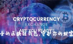 最安全的区块链钱包，守护你的财富之钥