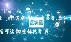 ＂imtoken＂的发音可以近似为＂爱姆托