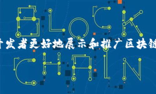 在当今数字经济蓬勃发展的背景下，区块链技术作为一种创新的解决方案，正逐步渗透到各行各业。为了帮助企业和开发者更好地展示和推广区块链相关内容，许多区块链网站模板应运而生。以下将针对各种类型的区块链网站模板进行详细介绍，包括其功能和特点。

区块链网站模板：打造数字未来的门户