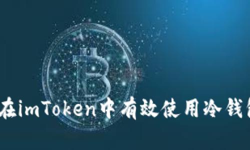 安全转币：如何在imToken中有效使用冷钱包保护数字资产