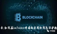 安全转币：如何在imToken中有效使用冷钱包保护数