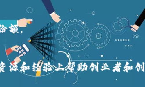 在广东省，区块链投资领域逐渐获得了越来越多的关注和发展。这里有一些知名的区块链投资机构，帮助创业者和项目方获得资金支持和资源协助。

### 1. 深圳市前海母基金
深圳市前海母基金专注于智能硬件、人工智能和区块链等领域的投资。该机构通过设立母基金，吸引各类创业基金的参与，形成多层次的投资网络，为创新项目提供全方位的支持。

### 2. 火币资本
火币资本是火币集团旗下专注于区块链技术和数字资产的投资机构，致力于区块链行业的早期及成长性投资，重点关注区块链技术在各行业的应用和发展。

### 3. 华创资本
华创资本连接传统行业与互联网投资，注重区块链项目的孵化与投资。该机构不仅提供资金支持，还拥有强大的资源整合能力，为项目加速成长提供助力。

### 4. 区块链创投（Blockchain Venture Capital）
专注于区块链领域的投资，该机构寻求与优质的区块链项目合作，推动技术创新及行业发展。

### 5. 光大证券创新投资部
作为大型证券公司的创新投资部，光大证券在区块链领域的投资占据一定份额，倾向于选择有潜力的区块链企业进行资金输入。

### 6. 达晨创投
达晨创投在投资领域积累了丰富的经验，专注于高新技术企业的早期和成长阶段的投资，区块链项目是其重点关注的方向之一。

### 7. 鼎晖投资
鼎晖投资涉足多个行业，包括区块链领域。他们关注具有颠覆性的项目，为有潜力的技术团队提供资金支持和市场进入的机会。

### 8. 天使投资联盟
该联盟聚集了大量的天使投资人，提供对早期区块链项目的资金支持，推动新兴企业的发展，助力他们在市场上获得更大的份额。

### 总结
随着区块链技术的发展和应用场景的不断扩大，广东省的区块链投资机构也在不断增多。它们不仅在资金上给予支持，更在资源和经验上帮助创业者和创新团队，使得这一领域的发展蓬勃向前。若您有意向参与区块链投资，可以根据自身的需求和项目类型选择合适的投资机构。