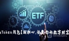 意外删除ImToken钱包？别担心，恢复你的数字财富