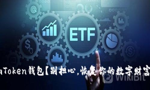 意外删除ImToken钱包？别担心，恢复你的数字财富的终极指南