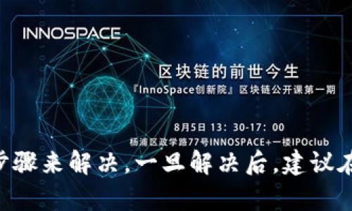 对于“imToken一直打包中”的问题，可能涉及多种原因。以下是一些可能的解决方案和建议，帮助你处理这个问题。

### 可能的原因
1. **网络连接问题**：如果你的网络不稳定，可能会导致imToken无法完成打包。
2. **应用程序错误**：应用本身可能存在bug或错误，导致无法完成打包。
3. **设备存储不足**：如果你的设备存储空间不足，可能会影响应用的运行。
4. **节点问题**：如果你连接的节点出现问题，可能会影响交易的打包和确认。
5. **钱包状态**：如果你的钱包在执行比较复杂的操作，比如大量交易或提币，可能会影响打包速度。

### 解决方案
#### 网络连接检查
确保网络通畅
首先，检查你的设备是否连接到互联网，尝试访问其他网页或应用。如果存在网络问题，考虑重启路由器或更换网络环境。

#### 更新应用程序
检查应用更新
确保你的imToken是最新版本。前往应用商店，查看是否有可用更新，并尽快更新到最新版本，以获得更好的性能和bug修复。

#### 清理存储空间
释放设备存储
查看设备的存储空间，如果存储空间不足，考虑删除不必要的文件或应用，释放一些空间给imToken正常运行。

#### 重启应用
重启imToken应用
尝试关闭imToken应用，然后重新打开，重新进行打包操作。这可以帮助解决一些临时性的问题。

#### 更换节点
选择不同的节点
在imToken中，你可以尝试切换到不同的节点。有时候某些节点反应慢或不可用，选择其他节点可能会帮助你正常打包。

#### 联系客服
寻求专业支持
如果以上步骤都无法解决问题，可以考虑联系imToken的客服。他们可能提供更详细的解决方案或核实是否有系统故障。

### 预防措施
1. **定期更新**：保持应用程序更新，以减少bug的影响。
2. **维护存储空间**：定期清理设备存储，为应用提供足够的空间。
3. **注意网络稳定性**：选择稳定的网络链接进行交易，避免在信号不好的地方操作。

总之，imToken打包问题可能会影响你的交易体验，但大部分情况下，我们能够通过简单的步骤来解决。一旦解决后，建议在今后的使用中保持警惕，防止再次出现类似的问题。希望上述建议能帮助你恢复正常使用！