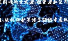 区块链作为一种新兴的分布式账本技术，具有多