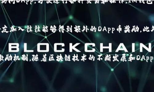 在IM钱包中，DApp币一般指的是与分布式应用程序（DApps）相关联的数字货币。DApps是运行在区块链上的应用程序，与传统的应用程序相比，DApps有着去中心化、透明、安全等特性。而DApp币则是这些应用程序中用于支付、激励用户或作为生态系统内流通媒介的代币。

以下是关于IM钱包中DApp币的详细介绍：

什么是IM钱包？
IM钱包是一款多功能的数字资产钱包，可以存储和管理多种加密货币和代币，包括比特币、以太坊、以及其他基于区块链的资产。用户可以在IM钱包中进行转账、交易，并安全地保存自己的数字资产。同时，IM钱包也支持DApp的使用，方便用户在各种去中心化应用中进行操作。

DApp的崛起
随着区块链技术的进步，DApp逐渐成为一种新的应用趋势。它们通过智能合约自动执行用户指令，无需中介，从而提高了效率和透明度。DApp可以用于游戏、金融、社交等多个领域，并为开发者和用户提供了新的商业模式。

DApp币的作用
DApp币在DApp生态系统中扮演着重要角色。它们通常用于支付交易费用、激励用户参与、获得特定权益等。在一些游戏DApp中，用户可以使用DApp币购买道具或进行游戏内交易；而在金融DApp中，DApp币可能用于抵押或借贷。这些功能增加了DApp的实用性，也吸引了更多用户参与其中。

IM钱包中的DApp币管理
在IM钱包中管理DApp币相对简单。用户可以创建多种钱包地址来分类和存储不同的代币，同时可以通过钱包内置的浏览器直接访问DApp，方便进行各种交易和操作。IM钱包也提供了安全保障，例如多重签名、私钥加密等功能，确保用户资产的安全。

如何获取DApp币？
用户可以通过多种方式获取DApp币，包括购买、参与空投、在DApp内进行交易获得等。参与生态系统中的活动、完成任务或邀请好友加入往往能够得到额外的DApp币奖励。此外，用户还可以在交易所进行交易，将持有的数字资产兑换为特定的DApp币。

总结
总之，IM钱包中的DApp币是去中心化应用的重要组成部分。它们不仅提高了DApp的实用性，还为用户提供了更多的参与机会和激励机制。随着区块链技术的不断发展和DApp生态的不断壮大，DApp币的应用和价值将愈发显著。使用IM钱包，用户可以方便地管理和参与这一新兴领域，探索更多的可能性。

以上就是关于IM钱包里DApp币的详细介绍，读者可以进一步探索这个充满潜力的领域，体验数字货币带来的新机会与乐趣。