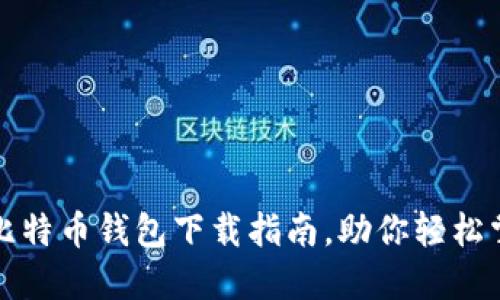 安全便捷的比特币钱包下载指南，助你轻松掌控数字资产