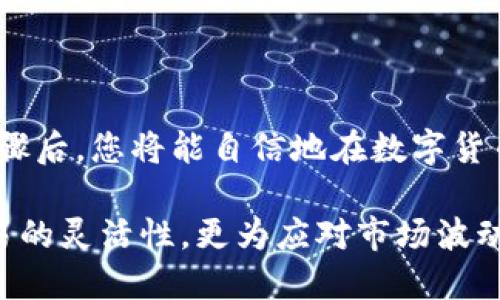 将IM钱包中的资金转换为USDT（泰达币）涉及几个步骤。这里将详细介绍整个过程，帮助你轻松完成资金转换。

第一步：了解IM钱包与USDT的基础知识

IM钱包是一种数字货币钱包，支持多种加密资产的存储与管理。而USDT是基于区块链技术的稳定币，它的价值与美元1:1挂钩，为交易者提供了一种减少市场波动影响的有效工具。在决定将IM钱包中的资产转换为USDT之前，了解这两者的功能及使用情境是至关重要的。

第二步：选择合适的交易平台

要将IM钱包的资产转换为USDT，首先你需要选择一个支持IM钱包的交易平台。市场上有许多加密货币交易所，例如币安、火币网、OKEx等。在选择交易平台时，请注意以下几点：

ul
    listrong手续费：/strong不同交易平台的交易手续费可能会有所不同，因此在选择时要考虑成本。/li
    listrong安全性：/strong选择一个信誉良好并且有完善安全措施的交易平台，以保障你的资金安全。/li
    listrong用户体验：/strong平台的操作界面是否友好、服务是否及时也很重要。/li
/ul

第三步：注册并完成身份验证

在你选择好交易平台后，需要注册一个账户。一般而言，注册流程相对简单，只需提供电子邮件和设置密码。注册完成后，许多平台还要求用户进行身份验证（KYC过程），以增强交易安全性并符合相关法律法规。这一过程可能需要上传身份证明文件或进行视频验证。

第四步：将IM钱包中的资产转移到交易平台

身份验证完成后，你需要将IM钱包中的数字资产转移到所选择的交易平台。这通常涉及生成一个存款地址并从IM钱包中发送资金。例如，登录你的IM钱包，找到“发送”功能，输入交易平台提供的存款地址，并确认交易。请注意，转账过程中可能会收取网络手续费。

第五步：进行交易，将资产兑换为USDT

资金到账后，你可以在交易平台中找到对应的交易对，例如“BTC/USDT”或“ETH/USDT”，根据你IM钱包中资产的类型进行相应的交易。输入你希望交易的数量，并确认交易细节，点击“买入”或“出售”按钮。一旦交易完成，你的账户中将会显示相应数量的USDT。

第六步：将USDT提取到钱包中

如果你打算长期持有USDT，可以选择将其转移到你的数字钱包中，确保其安全。登录你的交易平台，选择“提现”功能，输入你的USDT地址以及提取的数量，确认交易。这一步骤同样需要支付网络手续费。

第七步：注意事项与小贴士

在整个转换过程中，有几点需要特别注意：

ul
    listrong价格波动：/strong加密货币市场波动较大，交易时需注意市场行情，以避免因价格剧烈波动而导致损失。/li
    listrong安全第一：/strong要始终保持账户的安全，使用强密码，并启用两步验证。/li
    listrong合法合规：/strong确保你的交易行为符合相关国家的法律法规，避免不必要的法律风险。/li
/ul

总结

将IM钱包中的资产转换为USDT看似复杂，但只要按照上述步骤进行操作，你就可以轻松完成这一过程。掌握这些基本步骤后，您将能自信地在数字货币的海洋中遨游，实现自己的加密资产增值！

通过这些详细的步骤和具体的操作指导，相信每位读者都能顺利将IM钱包中的资产成功转换为USDT。这不仅提升了交易的灵活性，更为应对市场波动提供了可靠的支持。