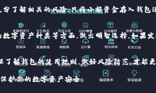 关于“token.im钱包是否正规”的问题，涉及到加密货币钱包的安全性、合法性和风险等多方面内容。下面将对此进行详细探讨，帮助你更好地理解这一钱包的性质和使用注意事项。

1. token.im钱包概述
token.im是一个致力于提供区块链资产管理的数字钱包，它允许用户存储、管理和交易多种加密货币。它的设计目标是提升用户体验，简化加密资产的操作，同时保障资产的安全性。许多用户使用token.im钱包来管理他们的以太坊及其相关代币，以及其他支持的数字资产。

2. 钱包的使用方式
使用token.im钱包的用户需要下载安装相应的应用程序，注册并创建一个新的钱包账户。用户可以通过助记词和私钥来恢复他们的账户，确保只有他们自己能够访问和管理这些资产。token.im钱包还提供了易于使用的界面，让交易、转账与查看资产变得更加简单。

3. token.im钱包的安全性
关于token.im钱包的安全性，以下几点是用户必须要关注的：
ul
    listrong私钥管理：/strong用户的钱包私钥是控制资产的关键，token.im钱包为了保证安全，推荐用户妥善保存自己的私钥和助记词。/li
    listrong多重签名：/strong一些交易需要多重签名来增加安全层级，这是token.im钱包提供的一项安全特性，帮助用户防范安全漏洞。/li
    listrong定期更新：/strongtoken.im钱包会定期进行软件更新，以修复潜在的安全问题和提升功能，用户应及时更新钱包应用。/li
/ul

4. 合法性与合规性分析
在考量token.im钱包的合法性时，我们需要看它是否遵循国家相关法律法规。在大多数国家和地区，加密货币的监管还不够完善，因此部分钱包可能存在一定的法律风险。用户在选择token.im钱包时，应该进行适当的市场调查，了解其背后的公司及团队，以及其是否遵循当地的监管政策。

5. 用户评价与体验
用户对token.im钱包的评价各不相同。一些用户称其为“方便快捷”的钱包，称赞其用户友好的界面和跨平台的使用体验。而另一些用户则表达了对安全性的担忧，特别是在数字资产频繁交易与管理过程中。有必要关注社区中的讨论和反馈，使自己对钱包的实际使用情况有更为全面的理解。

6. 风险提示与建议
尽管token.im钱包在功能和体验上表现良好，但作为任何数字资产管理工具，风险始终存在。建议用户：在开始使用之前，充分了解相关的风险；只将小额资金存入钱包进行试验；定期备份账户信息；仔细阅读钱包的使用条款，并保持警惕，防范诈骗和盗窃风险。

7. 选择合适的钱包
对于想要使用token.im钱包的用户，评估该钱包的适合性至关重要。根据个人的需求与用途，考虑到安全性、便捷性、支持的数字资产种类等方面，做出明智选择。如果发现token.im钱包不完全满足你的需求，可以考虑其他数字钱包作为替代方案。

总结
token.im钱包作为一种数字资产管理工具，具备一定的便捷性和功能，但用户在使用前需理性评估其安全性与合法性。确保了解钱包的使用规则，做好风险防范，才能更好地管理自己的加密资产。

通过上述分析，希望能帮助你全面了解token.im钱包的相关信息。同时也鼓励你在日常操作中，保持审慎和理性，以最大化保护你的数字资产安全。