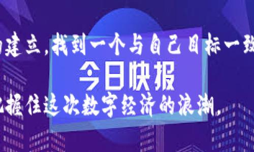 区块链外包：选择优秀合作伙伴，实现创新与价值

区块链, 外包, 公司/guanjianci

在当今数字经济的浪潮中，区块链技术以其独特的去中心化特性，正在全方位影响着各行各业。从金融、供应链到医疗健康、内容创作，区块链的应用场景越来越广泛。然而，对于许多企业来说，如何有效地实施区块链解决方案依然是一项挑战。在这种情况下，区块链外包服务成为一种越来越受欢迎的选择。

什么是区块链外包？
区块链外包是指企业将区块链技术的开发和落实工作委托给专业外包公司。这些公司通常拥有丰富的技术积累和实践经验，能够帮助企业在区块链技术上快速上手，降低投入风险，提升效率。从技术咨询、原型开发到系统集成，优秀的区块链外包公司能够通过一站式服务满足企业的需求。

选择区块链外包公司的重要性
对于想要在区块链领域开拓创新的企业而言，选择一个合适的外包合作伙伴绝对是至关重要的。首先，区块链技术的复杂性以及快速发展的市场环境使得企业很难独立掌握所有相关知识。例如，企业可能需要整合智能合约、去中心化应用（DApp）、节点网络搭建等多项技术，而这种技术整合的过程往往需要专业的团队来实现。
其次，优秀的外包公司不仅可以提供技术支持，还能够为企业的具体需求量身定制解决方案。比如，一些公司擅长于金融领域的去中心化交易所（DEX）开发，而另一些公司则可能在企业级区块链解决方案上拥有多年的经验。通过选择合适的外包公司，企业能够充分发挥自身的业务优势，聚焦核心竞争力。

区块链外包公司推荐
接下来，我们来看看一些在区块链外包领域具有良好声誉的公司，这些公司可以成为您值得信赖的合作伙伴。

h41. Consensys/h4
作为以太坊生态系统的先驱，Consensys 在区块链开发和咨询方面具有无可比拟的专业知识。它不仅提供技术解决方案，还致力于推动区块链技术的普及和应用。无论是针对初创企业的区块链开发，还是大企业的数字化转型，Consensys 都能够提供相应的支持。

h42. ChainSafe/h4
ChainSafe 是一家专注于区块链技术的开发公司，其主要业务包括区块链应用开发、智能合约开发以及区块链架构设计。ChainSafe 的团队曾为多家知名企业提供过高质量的开发服务，深受客户喜爱。其细致的开发流程和快速的响应时间，让企业在实施区块链项目时省去了很多不必要的麻烦。

h43. Altoros/h4
Altoros 是一家全球数字转型服务公司，专注于区块链和人工智能的结合。它为企业提供全方位的区块链开发、咨询和集成服务。无论是创建公有链还是私有链，Altoros 均能提供专业的技术支持，帮助企业实现业务的创新与突破。

区块链外包的优势与挑战
选择区块链外包虽好，但也并非没有挑战。首先，信息安全对于区块链项目至关重要。企业在选择外包公司时，必须确保对方具备足够的安全防护措施，以避免数据泄露和项目失败的风险。其次，沟通与协作也是一个敏感的问题，跨地域的外包合作可能由于时差、语言等因素影响项目进展。因此，在选择外包公司时，企业需要充分考虑这些因素，并制定明确的合作协议。

如何选择适合的区块链外包公司？
选择合适的区块链外包公司并不是一项简单的任务。首先，企业需要详细了解公司在区块链领域的经验和技术能力。可以通过查看公司以往的项目案例、客户评价等方式获得第一手资料。此外，企业还应考虑对方的技术栈、开发流程以及后期支持服务等因素。
其次，企业在与外包公司洽谈时，应该清晰传达自己的需求和期望，包括项目的目标、预算、时间框架等。这不仅有助于外包公司更好地理解项目需求，也能减少后续沟通中的误解和矛盾。

区块链外包的未来展望
随着区块链技术的不断发展和应用场景的丰富，区块链外包服务的未来前景广阔。越来越多的企业将通过外包合作的方式，快速适应区块链的技术演变，推动数字化转型。这种模式不仅可以提升企业的创新能力，同时也能够加速区块链技术在各行各业的落地与普及。

总的来说，区块链外包作为一种有效的技术实现方式，为企业在区块链领域的发展提供了良好的支持。选择合适的外包公司，不仅是技术上的选择，更是合作伙伴关系的建立。找到一个与自己目标一致、技术能力出众的合作伙伴，将为企业的未来发展增添无限可能。

通过对区块链外包公司的深入了解以及对行业需求的准确把握，企业将在这个新兴领域中获得优质的成长机会。因此，在您迈出这一步之前，务必要做好充分的准备，把握住这次数字经济的浪潮。