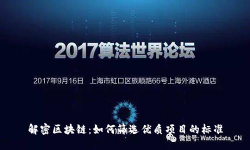 解密区块链：如何筛选优质项目的标准