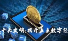 区块链的十大发明：揭开未来数字经济