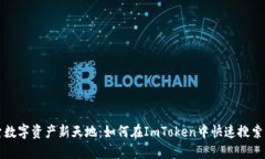 探索数字资产新天地：如何在ImToken中