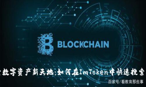 探索数字资产新天地：如何在ImToken中快速搜索代币