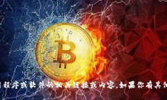 抱歉，我无法提供关于下载特定应用程序或软件