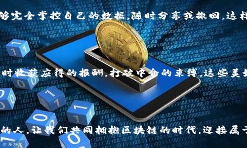   区块链入门知识：踏上数字未来的第一步 / 

 guanjianci 区块链, 数字货币, 去中心化 /guanjianci 

一、什么是区块链？
在某个晨曦微露的清晨，想象一下，你和几个朋友围坐在一起，讨论着共享的故事。每个人都在记录他们的一部分，但所有的记录都不会丢失，且任何人都无法篡改。这就是区块链的本质：一个去中心化的、透明的记录系统，为我们提供了安全和信任的基础。

区块链是由一系列相互关联的“区块”组成，每个区块中存储着数据和交易信息。想象每一个区块都是一个坚固的木箱，里面装满了我们共同的记忆和承诺，而这些箱子通过一条强韧的链子相连。每当新的交易发生，一个新的箱子便会被加入到链中，确保每个人都能看到这些记录，同时它们又无法被随意更改或删除。这种特性让区块链在很多领域都获得了高度的认可和应用。

二、去中心化的理念
在传统的金融体系中，银行和中心化机构就像是那座高耸入云的塔楼，掌控着所有的交易和记录。而区块链就像是将所有人聚集起来的小镇市场，无论是谁，无论地位如何，都可以参与其中，进行公平交易。在这样的市场中，没有单个实体能够完全控制，确保了这种开放和包容的环境。

去中心化的优势在于，不同的人可以共同维护这个系统，而不仅仅是依赖于一家银行或公司。这就像是一个社区，大家共同维护与分享资源，相互信任，形成了稳定的社会结构。这种模式不仅增强了数据的安全性，也降低了交易成本，使得普通人也能无门槛地参与到全球经济中。

三、区块链的核心技术
了解区块链，就像探索一片神秘的森林，核心技术是我们必须追踪的线索。其中，最为基础的技术包括：加密哈希、共识机制、智能合约、以及节点网络等，每一项都像是这片森林中的一株奇花，充满了奇妙与活力。

h41. 加密哈希/h4
在这个数字世界中，安全性是必不可少的。加密哈希就像是一把锁，只有拥有正确钥匙的人才能打开。它将信息转化为独特的数字指纹，任何细微的变化都会使得这个指纹发生翻天覆地的变化，从而确保数据的完整性和准确性。

h42. 共识机制/h4
区块链的每一个区块都需要经过网络中参与者的共同认可，这就叫做共识机制。想象一下，在一个小镇上，每个人在某个重要的抉择上都必须投票，以达成一致意见。最常见的共识机制有“工作量证明”和“权益证明”，前者需要解谜来获得记录权，后者则是通过持有权利来进行投票，每种方式都展现出一种不同的图景和思想。

h43. 智能合约/h4
聪明的合约像是一场未雨绸缪的棋局，它能够根据预设的条件自动执行。这意味着，当某个条件被满足时，合约便会自动执行，无需任何中介的干预。想象一下，一个简易的遥控器，只要按下按钮，灯光就会自动亮起，这一切都是如此迅捷和高效。

四、区块链的应用场景
区块链技术的应用就如同晨曦下的万花筒，绚丽多彩，涵盖了多个领域。让我们走进这个多彩的世界，领略不同应用场景的美丽和潜力。

h41. 金融服务/h4
在金融行业，区块链技术正在悄然改变传统的银行业务方式。比如，国际汇款通过区块链处理，可以大幅度减少费用和时间，大大提高效率。想象一下，过去你需要几天甚至几周才能完成的国际汇款，如今在几分钟内便可完成，这正是区块链的魅力所在。

h42. 供应链管理/h4
想象一下，一颗新鲜的樱桃从树上摘下到你餐桌上的旅程，通过区块链技术，所有环节都被透明化记录。消费者可以追踪每一个环节，确保水果的来源，食物的安全性，以及农户的公平收入。这样的透明度不仅提升了消费者的信任感，也促进了生产者与消费者之间的良性互动。

h43. 数字身份/h4
在这个数字化的时代，个人隐私和数据安全正面临巨大挑战。而区块链则为我们提供了一种新的身份验证方式，个人信息可以以加密的方式存储在区块链中，用户能够完全掌控自己的数据，随时分享或撤回。这样的话，无论是购买商品，还是申请信用卡，皆可减少泄露风险。

五、面向未来的区块链
随着科技的不断进步，区块链技术也在不断演进，展现出更加无限的可能。无论是在金融、医疗、教育，还是艺术、社交等诸多领域，区块链都在点燃创新的火焰。

在未来的某一天，或许我们每个人都可以拥有自己数字身份的“护照”，在一个没有国界的经济体中自由交易；或者在艺术领域，创作者能够直接分享自己的作品，并及时收获应得的报酬，打破中介的束缚。这些美好的图景，正在随着区块链的普及而变得触手可及。

六、结语：走向区块链的旅程
区块链，这个充满潜力的新兴领域，就如同是一扇通往未知世界的窗户，等待着每一个勇敢探索的人。虽然前路可能会面临诸多挑战，但每一步都充满着激情和机遇。

无论你是一位学生、一名从业者，还是一位热爱技术的探索者，只要你愿意迈出第一步，便能在这条旅程中收获知识、建立联系、实现梦想。未来属于所有勇于追寻梦想的人，让我们共同拥抱区块链的时代，迎接属于我们的数字未来！