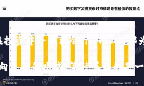   安全、便捷、未来：探索imToken钱包手机APP的无限可能 / 
 guanjianci 区块链, 数字钱包, 资产管理 /guanjianci 

1. 引言：数字资产的护航者
在这个信息数字化迅速发展的时代，越来越多的人开始关注和参与区块链技术及其所带来的新兴资产。这些资产如同晨雾中的老桥静谧而神秘，但却蕴藏着巨大的潜力。而要安全地管理这些数字资产，一个优质的钱包应用必不可少。imToken钱包手机APP，应运而生，成为了无数数字货币投资者的首选。

2. 什么是imToken? 
imToken不仅仅是一个数字钱包，而是一个多功能的资产管理平台。就像一把钥匙，打开了通往区块链世界的大门。它支持以太坊及其代币、比特币和其他多种数字资产，为用户提供了一处安全、便捷的存储空间。imToken的设计理念是“简约而不简单”，让每一个用户都能轻松把握自己的财务未来。

3. 安全性：守护资产的盾牌
安全性是imToken钱包的一大特色。使用imToken就如同居住在一座屹立百年的古堡中，厚重的城墙让人倍感安心。imToken提供了私钥管理、助记词备份等多重安全保护措施。即使面对岁月的侵蚀和外界的威胁，用户的资产依然能够得到全方位的保护。

4. 设计与易用性：友好的数字伙伴
imToken的界面设计就如春日晨曦中绽放的花朵，清新而明亮。用户在使用过程中，能感受到极佳的流畅度与友好的交互体验。这里不再有复杂的操作步骤，只需轻轻点击几下，便能完成交易和资产管理。这样的设计理念，充分考虑了用户体验，让无论是新手还是老手都能迅速上手。

5. 多功能性：超越传统钱包的极限
imToken不仅仅是存储钱包，它的多功能性令人惊叹。用户可以在这里进行去中心化交易、参与DeFi项目、收藏NFT，甚至通过DApp浏览器探索更多区块链应用。可谓是一个集成了多种功能的数字生态系统，每一个功能都如同星星点缀在夜空，闪烁着独特的光芒。

6. 生态系统与社区：构建数字未来的基石
imToken不仅关注产品本身，更重视社区的建设。正如河流汇聚成海，人与人之间的互动才是推动技术进步的重要力量。imToken通过不断举办线上线下的活动，构建一个包容而富有活力的生态圈。用户在这个大家庭中，既是资金的拥有者，也是知识的传播者，交流分享让每个参与者都能在这个舞台上发光。

7. 教程：从入门到精通的旅程
对于新手用户，imToken钱包提供了详尽的使用教程，从下载、注册到交易、转账，每一个步骤都被细致入微地讲解。仿佛跟随着一位经验丰富的向导，带领用户在这条未知的旅程中稳健前行。不再担心迷路，一切都在指尖轻松掌控。

8. 未来展望：与时俱进的旅途
imToken始终与时俱进，不断更新迭代，努力为用户提供更加安全、便捷的服务。无论是引入新的数字资产，还是升级产品功能，imToken的目光始终锁定在用户的需求和行业的未来。作为数字钱包的先锋，imToken将继续引领用户探索更广阔的数字资产天地。

结语：开启你的数字资产生活
imToken钱包手机APP的推出，如同一阵春风，温暖而鲜活，开启了无数投资者的数字资产生活。无论是在日常消费中使用数字货币，还是在投资中寻找机会，imToken都为用户提供了坚实的后盾与无限的可能。现在就下载imToken，开启你的数字资产之旅，探索一个更加智能、安全的未来吧！ 

在这个充满挑战与机遇的时代，掌握一款优质的钱包应用，必将使你在数字经济潮流中立于不败之地。就像一位航海者，手握罗盘，勇敢驶向未知的水域，等待着你的是一个光明的未来。