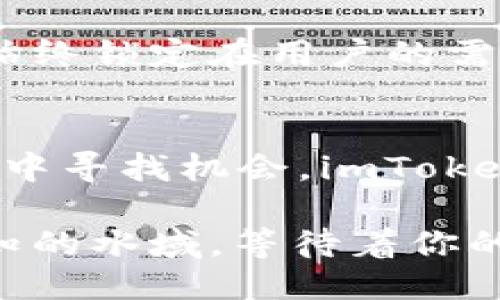   安全、便捷、未来：探索imToken钱包手机APP的无限可能 / 
 guanjianci 区块链, 数字钱包, 资产管理 /guanjianci 

1. 引言：数字资产的护航者
在这个信息数字化迅速发展的时代，越来越多的人开始关注和参与区块链技术及其所带来的新兴资产。这些资产如同晨雾中的老桥静谧而神秘，但却蕴藏着巨大的潜力。而要安全地管理这些数字资产，一个优质的钱包应用必不可少。imToken钱包手机APP，应运而生，成为了无数数字货币投资者的首选。

2. 什么是imToken? 
imToken不仅仅是一个数字钱包，而是一个多功能的资产管理平台。就像一把钥匙，打开了通往区块链世界的大门。它支持以太坊及其代币、比特币和其他多种数字资产，为用户提供了一处安全、便捷的存储空间。imToken的设计理念是“简约而不简单”，让每一个用户都能轻松把握自己的财务未来。

3. 安全性：守护资产的盾牌
安全性是imToken钱包的一大特色。使用imToken就如同居住在一座屹立百年的古堡中，厚重的城墙让人倍感安心。imToken提供了私钥管理、助记词备份等多重安全保护措施。即使面对岁月的侵蚀和外界的威胁，用户的资产依然能够得到全方位的保护。

4. 设计与易用性：友好的数字伙伴
imToken的界面设计就如春日晨曦中绽放的花朵，清新而明亮。用户在使用过程中，能感受到极佳的流畅度与友好的交互体验。这里不再有复杂的操作步骤，只需轻轻点击几下，便能完成交易和资产管理。这样的设计理念，充分考虑了用户体验，让无论是新手还是老手都能迅速上手。

5. 多功能性：超越传统钱包的极限
imToken不仅仅是存储钱包，它的多功能性令人惊叹。用户可以在这里进行去中心化交易、参与DeFi项目、收藏NFT，甚至通过DApp浏览器探索更多区块链应用。可谓是一个集成了多种功能的数字生态系统，每一个功能都如同星星点缀在夜空，闪烁着独特的光芒。

6. 生态系统与社区：构建数字未来的基石
imToken不仅关注产品本身，更重视社区的建设。正如河流汇聚成海，人与人之间的互动才是推动技术进步的重要力量。imToken通过不断举办线上线下的活动，构建一个包容而富有活力的生态圈。用户在这个大家庭中，既是资金的拥有者，也是知识的传播者，交流分享让每个参与者都能在这个舞台上发光。

7. 教程：从入门到精通的旅程
对于新手用户，imToken钱包提供了详尽的使用教程，从下载、注册到交易、转账，每一个步骤都被细致入微地讲解。仿佛跟随着一位经验丰富的向导，带领用户在这条未知的旅程中稳健前行。不再担心迷路，一切都在指尖轻松掌控。

8. 未来展望：与时俱进的旅途
imToken始终与时俱进，不断更新迭代，努力为用户提供更加安全、便捷的服务。无论是引入新的数字资产，还是升级产品功能，imToken的目光始终锁定在用户的需求和行业的未来。作为数字钱包的先锋，imToken将继续引领用户探索更广阔的数字资产天地。

结语：开启你的数字资产生活
imToken钱包手机APP的推出，如同一阵春风，温暖而鲜活，开启了无数投资者的数字资产生活。无论是在日常消费中使用数字货币，还是在投资中寻找机会，imToken都为用户提供了坚实的后盾与无限的可能。现在就下载imToken，开启你的数字资产之旅，探索一个更加智能、安全的未来吧！ 

在这个充满挑战与机遇的时代，掌握一款优质的钱包应用，必将使你在数字经济潮流中立于不败之地。就像一位航海者，手握罗盘，勇敢驶向未知的水域，等待着你的是一个光明的未来。