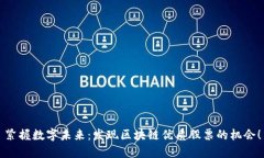 紧握数字未来：发现区块链优质股票的机会！