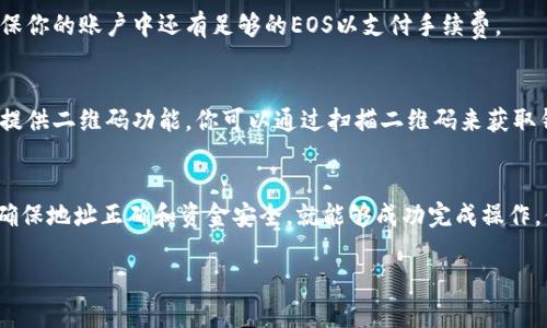 充值EOS到imToken钱包的过程相对简单，但需要仔细操作，以避免错误。下面是详细的步骤说明。

步骤一：准备工作
在开始充值之前，确保你已经下载并安装了imToken钱包，并创建了一个EOS钱包。如果你还没有EOS钱包，请按照应用中的指导进行创建。

步骤二：获取EOS充值地址
1. 打开imToken应用，并在首页找到你的EOS钱包。
2. 点击你的EOS钱包，进入钱包详情页面。
3. 在这里，你会看到“接收”或“充值”选项，点击它来获取你的EOS充值地址。这通常是一个以“EOS”开头的字符序列。

步骤三：选择充值方式
你可以通过多种方式给imToken充值EOS，包括交易所转账、其他钱包转账等。以下是常用的几种方式：

h4通过交易所转账/h4
如果你在某个交易所（如Binance, Huobi等）拥有EOS币，可以通过交易所直接转账到你的imToken钱包。步骤如下：
1. 登录你的交易所账户。
2. 找到“提现”或“转账”按钮。
3. 选择EOS作为提取资产，然后输入你的imToken钱包地址。
4. 输入要提取的金额，确认无误后提交提现申请。
5. 根据交易所的规定，确认提现信息，完成资金提取。

h4通过其他钱包转账/h4
如果你有朋友或其他钱包（例如冷钱包、另一个手机钱包等）中存有EOS，你也可以将其转账到你的imToken钱包：
1. 打开你要转账的那款钱包。
2. 找到发送EOS的选项，输入你的imToken钱包地址以及发送金额。
3. 确认信息，然后提交转账请求。

步骤四：确认充值到账
转账完成后，你需要在imToken中确认EOS是否已经到账：
1. 回到imToken应用，查看你的EOS钱包余额是否增加。
2. 如果余额未能立即更新，稍等几分钟再检查，可能是由于区块链确认时间延迟所致。

步骤五：保持钱包安全
充值成功后，请务必确保你的imToken钱包安全：
1. 定期备份你的钱包，并妥善保管私钥和助记词。
2. 开启应用内的安全防护措施，如设置密码、启用生物识别等功能。
3. 不要轻易分享你的钱包地址和私钥，以防被盗。

常见问题解答
在充值过程中，你可能会遇到一些常见问题，以下是一些解决方案：

h41. 转账未到账该怎么办？/h4
首先确认你提供的EOS地址是否正确。如果地址错误，转账将无法到账。你可以在区块链浏览器中查询转账状态，确认转账是否成功。如果转账成功但余额未更新，请稍等片刻再查看。

h42. 充值费用问题/h4
转账EOS通常会产生一些手续费，具体费用视于你使用的网络状况和交易所的规定。在进行转账时，确保你的账户中还有足够的EOS以支付手续费。

h43. 如何避免地址输入错误？/h4
为了避免输入错误，可以直接复制你的EOS钱包地址并粘贴到其他钱包或交易所上。此外，有些应用还提供二维码功能，你可以通过扫描二维码来获取钱包地址，更加安全准确。

总结
通过上述步骤，你可以轻松将EOS充值到imToken钱包中。无论是通过交易所还是其他钱包转账，只要确保地址正确和资金安全，就能够成功完成操作。保持电子钱包安全是每位投资者的责任，努力做到信息保护，方能安心享受区块链带来的便利与机会。

希望以上信息对你有所帮助。如果还有其他问题，欢迎随时询问！