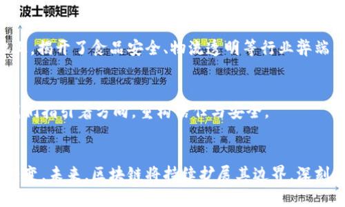 区块链内部架构：多样化底层设计与应用的未来

区块链, 架构, 设计/guanjianci

引言：区块链的脉动之心
当我们走进区块链的世界，犹如漫步在晨雾中的老桥，既神秘又充满可能性。区块链本质上是一种分布式账本技术，不同于传统的中心化数据库，它的每一笔交易都像蜿蜒的河流，清晰可追溯，推动着数据的自由流通。但在这幅生动的画卷中，区块链的内部架构却是其运作的基石，支撑着这一切的实现，帮助我们理解如何在这片新兴的数字土地上耕耘。让我们一起揭开区块链内部架构的神秘面纱，探索其多样化的设计类型。

一、区块链的基本分类
在众多的区块链项目中，大致可以将其分为公链、私链和联盟链三种主要类型。这三种类型各具特色，如同三种气候条件下的植物，各自适应着不同的环境。

h41. 公链：开放的花园/h4
公链就像一座开放的花园，任何人都可以自由出入。在这里，参与者可以随意验证和记录交易，去中心化的特性和匿名性使得其透明而又安全。比特币和以太坊便是公链的典型代表，它们不仅吸引了无数的投资者，还有着庞大的社区支持。例如，像比特币这样的公链，更像是一个自运行的数字货币市场，日夜运转，保障着数百万用户的财富安全。

h42. 私链：封闭的殿堂/h4
相较于公链，私链就如同一座封闭的殿堂，只有被授权的成员才能进入。这种架构通常应用于企业内部，旨在提高数据处理的效率与安全性。企业如IBM与Hyperledger Fabric的合作便是在探索如何通过私链来简化供应链管理，实现数据透明与信息共享，仿佛在商业的沙漠中开出一朵鲜花。

h43. 联盟链：合作的桥梁/h4
联盟链则是公链与私链之间的桥梁，允许特定的一组成员共同维护网络。各参与方共同参与区块链的数据管理与交易验证，降低了信任成本，培养了合作精神。这种架构在金融、保险等行业广受欢迎，就像各大国联手合作，在全球商贸的海洋中航行。

二、技术架构：底层的脊梁
除了区块链的形式上的分类外，技术架构的内部设计同样至关重要。我们可以将其分为以下几种类型，这些架构如同建筑中的梁柱，决定了整座大厦的稳固性与美观。

h41. 单层架构：简约之美/h4
单层架构简单而直接，运用单一的网络层来处理所有的交易，如同一个功能齐全的一体化机器。这种架构在小型项目中见得较多，但在处理能力和扩展性上往往会面临挑战。它的优点是易于理解和实施，适合快速原型开发，有时在新创公司如晨曦般闪耀。

h42. 多层架构：复杂的交响乐/h4
相较于单层架构，多层架构则是区块链技术的复杂交响乐，包含多个层次，每一层都专责不同的功能。基础层主要负责数据的存储，中间层处理共识算法，而应用层则为用户提供接口与交互。这样的设计使得系统的灵活性和可扩展性大大提高，能够承载更高的交易量，比如以太坊的智能合约便是多层架构的成功运用。

h43. 服务导向架构（SOA）：灵活的拼图/h4
服务导向架构（SOA）使得不同的服务可以相对独立地发展与部署，把各个服务如同拼图一样组合在一起，形成完整的业务功能。通过这一架构，开发者可以灵活选择不同技术为项目增添功能，提高了开发效率与系统的可维护性。例如，去中心化金融（DeFi）的生态系统就正是建立在这样的架构之上，使得各类金融产品如同繁星般璀璨。

三、共识机制：信任的纽带
在区块链技术的核心中，共识机制如同稳固的纽带，连接着所有参与者。不同的共识机制就像不同的磨坊，各自提供不同的价值与效率。

h41. 工作量证明（PoW）：竞争的赛道/h4
工作量证明（PoW）是最早的共识机制之一，如同矿工在严格的竞技场中竞争。参与者通过解决复杂的数学问题来验证交易，耗费大量计算资源以确保网络的安全性。比特币便采用这一机制，它保证了交易的不可篡改，如同镌刻在石头上的誓言。然而，资源消耗巨大也使得其扩展性成为问题。

h42. 权益证明（PoS）：持有的智慧/h4
相较于PoW，权益证明（PoS）则更像是成熟的智者，重视持有和投票权。参与者不必耗费巨大的计算能力，而是基于持有的数字货币数量参与验证过程，从而确保网络的安全。这种机制作诡灵活，降低了对能源的需求，如同绿意盎然的草地。

h43. 委任权益证明（DPoS）：社交的力量/h4
委任权益证明（DPoS）则将团队合作引入区块链世界。持币者可以用自己的投票权委任“代表”来进行交易确认，从而提升网络的效率与响应速度。这个机制如同民主选举，充分赋予参与者的声音。

四、应用层：变革的前沿
随着区块链技术的不断发展，应用层逐渐成为吸引新用户和投资者的关键。我们可以看到，区块链的应用几乎覆盖了所有领域，仿佛苍穹中闪烁的繁星，照亮了无数的可能性。

h41. 金融领域：颠覆传统的浪潮/h4
在金融领域，区块链技术无疑是一次革命性的颠覆。借助去中心化的特性，用户可以在没有中介的情况下进行安全的交易，成本大幅降低。例如，跨境支付的应用如Ripple，正是利用区块链技术实现了交易的快速与便捷，犹如一股清泉，滋润着全球贸易的土壤。

h42. 供应链管理：透明之道/h4
在供应链管理中，区块链的高透明度和可追溯性，极大提高了效率。通过区块链技术，各方参与者能随时查看产品的来源、运输状态等信息，确保每一环节的安全性。这种应用如同阳光洒在大地上，揭开了食品安全、物流透明等行业弊端。

h43. 数字身份：重塑信任/h4
在数字身份管理方面，区块链技术能够赋予用户对自身数据的完全控制权。通过去中心化的身份认证，用户能够在保护隐私的同时，还能顺利地进行线上交易。这种前景如同星海中的灯塔，为我们指引着方向，重构信任与安全。

结语：未来的蓝图
区块链技术的内部架构，宛如一幅生动而复杂的画卷，展示了其在各行各业的广泛应用与颠覆性潜力。当我们仰望这片未来的蓝图时，心中充满期待。这不仅仅是技术的革新，更是思维方式的转变。未来，区块链将持续扩展其边界，深刻影响着我们的生活与工作，如同晨曦洒落在大地，带来无尽的希望与可能。