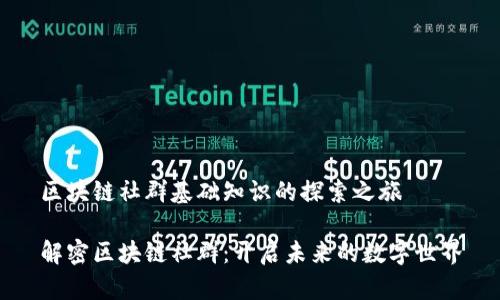 区块链社群基础知识的探索之旅

解密区块链社群：开启未来的数字世界