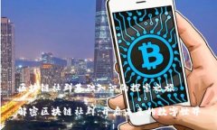 区块链社群基础知识的探索之旅解密区块链社群