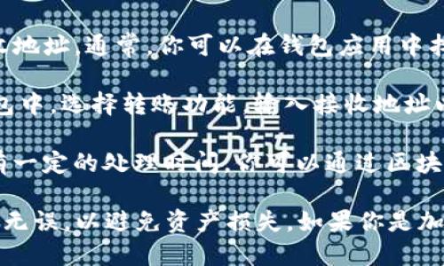 是的，LTC（莱特币）可以转移到IM钱包，但前提是你的IM钱包支持LTC这种加密货币。在进行转账之前，请确保以下几点：

1. **确认钱包支持**：检查你的IM钱包是否支持LTC。如果不支持，你可能需要寻找另一个钱包。

2. **获取LTC地址**：在IM钱包中生成一个LTC接收地址。通常，你可以在钱包应用中找到“接收”或“获取钱包地址”的选项。

3. **转账操作**：在你目前持有LTC的交易所或钱包中，选择转账功能，输入接收地址以及要转账的数量，并确认信息的准确性。

4. **确认交易**：完成转账后，通常在区块链上会有一定的处理时间。你可以通过区块链浏览器来查看交易状态。

在进行任何加密货币的转账时，务必小心，确保地址无误，以避免资产损失。如果你是加密货币新手，建议多做一些功课或者寻求专业建议。