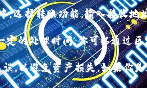 是的，LTC（莱特币）可以转移到IM钱包，但前提是你的IM钱包支持LTC这种加密货币。在进行转账之前，请确保以下几点：

1. **确认钱包支持**：检查你的IM钱包是否支持LTC。如果不支持，你可能需要寻找另一个钱包。

2. **获取LTC地址**：在IM钱包中生成一个LTC接收地址。通常，你可以在钱包应用中找到“接收”或“获取钱包地址”的选项。

3. **转账操作**：在你目前持有LTC的交易所或钱包中，选择转账功能，输入接收地址以及要转账的数量，并确认信息的准确性。

4. **确认交易**：完成转账后，通常在区块链上会有一定的处理时间。你可以通过区块链浏览器来查看交易状态。

在进行任何加密货币的转账时，务必小心，确保地址无误，以避免资产损失。如果你是加密货币新手，建议多做一些功课或者寻求专业建议。