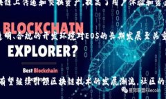 EOS区块链是由Block.one公司开发的一种高