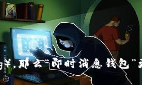 “im钱包”可以翻译为“IM Wallet”或“即时消息钱包”，具体翻译取决于上下文。如果“im”指的是即时消息（Instant Messaging），那么“即时消息钱包”更为准确。如果“IM”是特定品牌或产品的缩写，则保留为“IM Wallet”可能更为合适。请提供更多上下文以便进行更准确的翻译。