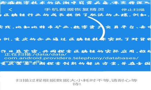 
重庆区块链产业：从山水城市到数字经济新高地

重庆区块链, 数字经济, 创新技术/guanjianci

引言：山水间的数字涟漪
在重庆这座山水相依、雾气纷飞的城市，区块链产业如同一条涓涓细流，悄然汇聚成一条奔腾不息的数字经济大河。伴随着科技的迅猛发展，重庆不仅仅以其美丽的自然风光而闻名，更在数字技术的浪潮中崭露头角。本文将深入探讨重庆区块链产业的多元化发展，以及如何将这座城市推向数字经济的新高地。

一、推动政策：从政策温床到发展沃土
在重庆，区块链的发展离不开政府的支持和政策的推动。从2019年开始，重庆市政府就积极扶持区块链技术和应用的发展，通过设立专项资金、引进人才以及资助初创企业等方式，为区块链行业的成长提供了肥沃的土壤。例如，重庆出台了《重庆市促进区块链产业创新发展的实施意见》，明确提出要聚焦产业链、创新链、资金链的深度融合，推动区块链与实体经济的结合，为区块链技术的应用提供政策保障。

二、产业集聚：聚合智慧的创新中心
伴随着政策的助力，重庆逐渐形成了一批具有影响力的区块链企业和创新中心。位于渝北的数字经济产业园区，成为了众多区块链企业的集聚地。在这里，我们可以看到各种创新的实践，比如比特币矿业、数字资产交易平台、去中心化金融（DeFi）等。在这片创新的热土上，企业们共享资源、互相学习，共同推动区块链技术的进步。

三、应用场景：深植生活的数字化变革
区块链技术并不仅仅是一项冰冷的技术，它正在渗透到我们生活的方方面面。重庆的区块链应用场景丰富多彩，包括供应链金融、电子商务、跨境支付、数字身份证等。以供应链金融为例，重庆的企业通过区块链技术实现了对货物运输的全程追溯，大大降低了信用风险，提高了交易的透明度，令商家和消费者都感受到了实实在在的好处。

四、学术与合作：搭建数字桥梁的智慧引擎
在这座百年历史和现代化交融的城市，大学和科研机构也在积极参与区块链的研究。重庆大学、西南大学等高校纷纷开设区块链课程，培养专业人才。同时，这些高校与企业之间的合作日益紧密，共同探索区块链的实际应用，推动技术的不断革新。通过联合实验室和技术研讨会，学术界与产业界的互动愈发频繁，为重庆的数字经济注入新的活力。

五、面临挑战：迎接未来的风雨同行
尽管重庆的区块链产业取得了显著进展，但前方的道路依然荆棘密布。在技术的标准化、法律的合规性及人才的短缺等方面，重庆仍面临严峻的挑战。为了实现从量变到质变的飞跃，重庆需要不断探索创新的解决方案，并在全国乃至全球的竞争中保持优势。

六、未来展望：数字经济的璀璨星辰
面向未来，重庆在数字经济和区块链产业的道路上，任重道远。随着全球数字化转型的加速，重庆如同一艘启航的航船，正在向着未知的海域前进。依托雄厚的产业基础和丰富的人才资源，可以预见，重庆的区块链产业将会迎来更为广阔的发展空间，成为引领数字经济发展的先行者。

结语：在山水之间书写未来
重庆，这座历史文化悠久的城市，在区块链技术的浪潮中焕发出新的生机。让我们共同期待，在这片美丽的土地上，区块链和数字经济能够交相辉映，书写出更加辉煌的篇章。