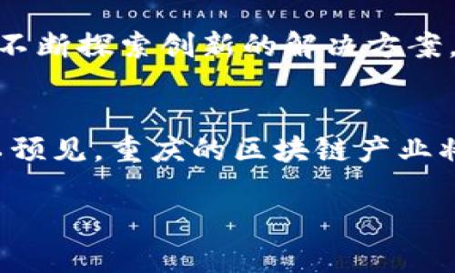 
重庆区块链产业：从山水城市到数字经济新高地

重庆区块链, 数字经济, 创新技术/guanjianci

引言：山水间的数字涟漪
在重庆这座山水相依、雾气纷飞的城市，区块链产业如同一条涓涓细流，悄然汇聚成一条奔腾不息的数字经济大河。伴随着科技的迅猛发展，重庆不仅仅以其美丽的自然风光而闻名，更在数字技术的浪潮中崭露头角。本文将深入探讨重庆区块链产业的多元化发展，以及如何将这座城市推向数字经济的新高地。

一、推动政策：从政策温床到发展沃土
在重庆，区块链的发展离不开政府的支持和政策的推动。从2019年开始，重庆市政府就积极扶持区块链技术和应用的发展，通过设立专项资金、引进人才以及资助初创企业等方式，为区块链行业的成长提供了肥沃的土壤。例如，重庆出台了《重庆市促进区块链产业创新发展的实施意见》，明确提出要聚焦产业链、创新链、资金链的深度融合，推动区块链与实体经济的结合，为区块链技术的应用提供政策保障。

二、产业集聚：聚合智慧的创新中心
伴随着政策的助力，重庆逐渐形成了一批具有影响力的区块链企业和创新中心。位于渝北的数字经济产业园区，成为了众多区块链企业的集聚地。在这里，我们可以看到各种创新的实践，比如比特币矿业、数字资产交易平台、去中心化金融（DeFi）等。在这片创新的热土上，企业们共享资源、互相学习，共同推动区块链技术的进步。

三、应用场景：深植生活的数字化变革
区块链技术并不仅仅是一项冰冷的技术，它正在渗透到我们生活的方方面面。重庆的区块链应用场景丰富多彩，包括供应链金融、电子商务、跨境支付、数字身份证等。以供应链金融为例，重庆的企业通过区块链技术实现了对货物运输的全程追溯，大大降低了信用风险，提高了交易的透明度，令商家和消费者都感受到了实实在在的好处。

四、学术与合作：搭建数字桥梁的智慧引擎
在这座百年历史和现代化交融的城市，大学和科研机构也在积极参与区块链的研究。重庆大学、西南大学等高校纷纷开设区块链课程，培养专业人才。同时，这些高校与企业之间的合作日益紧密，共同探索区块链的实际应用，推动技术的不断革新。通过联合实验室和技术研讨会，学术界与产业界的互动愈发频繁，为重庆的数字经济注入新的活力。

五、面临挑战：迎接未来的风雨同行
尽管重庆的区块链产业取得了显著进展，但前方的道路依然荆棘密布。在技术的标准化、法律的合规性及人才的短缺等方面，重庆仍面临严峻的挑战。为了实现从量变到质变的飞跃，重庆需要不断探索创新的解决方案，并在全国乃至全球的竞争中保持优势。

六、未来展望：数字经济的璀璨星辰
面向未来，重庆在数字经济和区块链产业的道路上，任重道远。随着全球数字化转型的加速，重庆如同一艘启航的航船，正在向着未知的海域前进。依托雄厚的产业基础和丰富的人才资源，可以预见，重庆的区块链产业将会迎来更为广阔的发展空间，成为引领数字经济发展的先行者。

结语：在山水之间书写未来
重庆，这座历史文化悠久的城市，在区块链技术的浪潮中焕发出新的生机。让我们共同期待，在这片美丽的土地上，区块链和数字经济能够交相辉映，书写出更加辉煌的篇章。