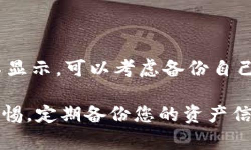 关于imToken不显示余额的问题，可能有若干原因。以下是一些可能的解决方案和步骤，帮助您排查并解决这个问题。

### 检查网络连接
确保您的网络连接正常
首先，检查您的手机或设备是否连接到互联网。imToken需要网络才能与区块链进行交互，从而获取余额信息。可以尝试使用其他应用程序检查网络状态，或通过重新连接Wi-Fi或数据服务来解决此问题。

### 同步钱包信息
尝试手动同步钱包
有时候钱包信息可能会因网络问题而未能正确加载。您可以尝试在imToken中手动刷新钱包。在钱包界面，通常有一个下拉刷新选项，您可以通过下拉页面来刷新余额。

### 检查区块链设置
确认区块链网络选择
imToken支持多种区块链网络，确保您已经选择了正确的网络。例如，如果您在持有以太坊的同时切换到了比特币网络，自然就无法看到以太坊的余额。进入钱包设置，查看并确保当前选择的是正确的区块链网络。

### 更新应用程序
检查应用是否为最新版本
确保imToken应用是最新版本。开发者会不定期推送更新，修复已知问题并增强功能。前往应用商店，查看是否有可用更新并下载。

### 重启应用程序
尝试关闭并重新打开应用
有时候简单的关闭应用程序再重启可能会解决显示问题。退出imToken，等待几秒钟后再打开，看看余额是否正常显示。

### 检查钱包地址
确认您查看的地址是否正确
在imToken中，如果您有多个钱包或地址，请确保您选择的是包含资产的那个地址。如果不小心选择了没有存入任何资产的地址，那同样不会显示余额。

### 客户支持
联系imToken客服获取帮助
如果您尝试了以上所有操作但余额仍未显示，可以考虑联系imToken的客户支持团队。他们通常能够提供更专业的技术支持，帮助您解决问题。

### 总结
最后的手段
在面对技术问题时，了解解决问题的方法至关重要。如果您确认余额应该存在，但是app仍然不显示，可以考虑备份自己的助记词或私钥，重新导入钱包。这是确保资产安全的一个重要步骤，但请谨慎行事。

希望以上建议能帮助您解决imToken不显示余额的问题！使用数字资产钱包时，请始终保持警惕，定期备份您的资产信息，以防不测。