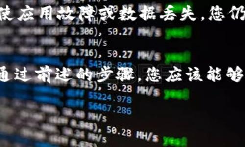 如果您遇到 imToken 无法使用的问题，以下是一些可能的解决方案和建议，您可以尝试解决这个问题：

### 1. 检查网络连接

确认网络稳定性
首先，确保您的设备连接到一个稳定的网络。如果是在 Wi-Fi 下，您可以尝试切换到移动数据，反之亦然。网络不稳定可能导致 imToken 无法正常使用。

### 2. 更新应用程序

检查更新版本
确保您使用的是 imToken 的最新版本。开发者会定期发布更新来修复漏洞和提高性能。您可以在 App Store 或 Google Play 上检查是否有可用更新，及时更新应用。

### 3. 清洁缓存和数据

清除应用缓存
有时候，应用程序的缓存可能会导致问题。尝试清除 imToken 的缓存。您可以在手机的设置中找到应用管理，选择 imToken，清除缓存和数据（请注意，清除数据可能会导致您需要重新登录）。

### 4. 确认设备兼容性

检查设备要求
某些老旧的手机设备可能与最新版的 imToken 不兼容。请确保您的操作系统版本符合 imToken 的最低要求。如果您的设备较老，可以考虑更换设备或降级 imToken 的版本。

### 5. 重启应用和设备

尝试重启
有时候，简单地重启应用程序或者您的手机可以解决许多不必要的问题。关闭 imToken，然后重新打开，或重启设备尝试解决该问题。

### 6. 检查安全设置

确认权限和安全设置
确保您的设备对于 imToken 的所有必要权限都是开放的，如存储权限、网络权限等。有时候，安全设置可能会限制应用程序的正常运行。

### 7. 联系客服支持

寻求官方支持
如果您以上尝试均未能解决问题，建议您访问 imToken 官方网站或社区论坛，与客服或其他用户联系以获取帮助。他们可能会提供更专业的解决方案或指导。

### 8. 数据备份

备份资产
在任何情况下，使用数字钱包时，确保您随时备份了私钥和助记词。这可以确保即使应用故障或数据丢失，您仍然可以恢复访问您的资产。

总结
面对 imToken 无法使用的情况，保持冷静并逐步排查，通常可以找到解决方案。通过前述的步骤，您应该能够解决大部分问题。希望这些信息能帮助您畅享区块链的旅程。

如果您还有其他问题或需要更详细的信息，请随时问我！