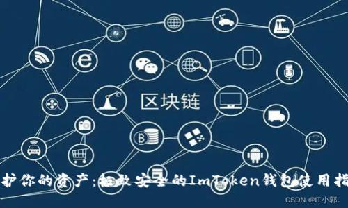 保护你的资产：极致安全的ImToken钱包使用指南