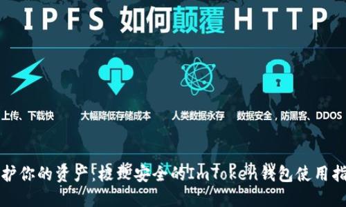 保护你的资产：极致安全的ImToken钱包使用指南