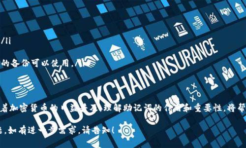 在区块链和加密货币领域，助记词（Mnemonic Phrase）通常是由一组特定单词组成的，用于帮助用户管理他们的私钥和钱包。这些助记词往往是通过特定的标准（如BIP39）生成的，下面是一些常见的助记词单词的例子，它们可以帮助用户在需要时恢复他们的账户。

常见的助记词单词
以下是一些常用的助记词单词，通常是从2048个单词的列表中随机选取的：
ul
    liabandon/li
    liability/li
    liable/li
    liabout/li
    liabove/li
    liabsent/li
    liabsorb/li
    liabstract/li
    liabsurd/li
    liabundant/li
    liabuse/li
    liaccess/li
    liaccident/li
    liaccompany/li
    liaccount/li
    liaccuse/li
    liachieve/li
    liacid/li
    liacorn/li
    liacross/li
    liact/li
    !-- 这是一个示例列表，实际的助记词将更多。 --
/ul

如何生成助记词
助记词通常通过随机数生成算法生成，这意味着每个用户的助记词都是独一无二的。这样的设计保障了加密货币钱包的安全性。生成的助记词被用来生成一个主私钥，然后通过该私钥派生出多个公钥和私钥对，从而实现多重账户管理的功能。

助记词的重要性
助记词是钱包安全的重要组成部分。一旦用户丢失了他们的助记词，他们将无法再访问自己的加密资产。因此，保护助记词是每个用户的重要任务。用户应该将助记词安全地保存在离线的地方，最好使用物理介质记录下来的纸张。

如何使用助记词
在创建新钱包时，用户通常会被要求生成助记词。在钱包软件内，用户能够看到一系列随机生成的单词。用户需要将这些单词按顺序记录下来，并保存在一个非常安全的地方。如果用户需要恢复钱包，依据这些单词重建钱包就很简单了，只需在相应应用中输入助记词即可。

助记词的安全性建议
除了将助记词保存在安全的地方之外，还应该注意以下几点：
ul
    li避免将助记词保存在电子设备上，尤其是与互联网连接的设备上，因为黑客可以轻易获取这些信息。/li
    li使用防火、防水和耐用的材料来存储助记词，以防自然灾害。/li
    li考虑使用多份备份，存放在不同的安全地点，确保即使在某个备份被损坏或丢失的情况下，仍有其他的备份可以使用。/li
/ul

总结
助记词是区块链和加密货币管理中不可或缺的一部分，它们为用户提供了管理和恢复资产的基本工具。随着加密货币的日益普及，理解助记词的作用和重要性，将帮助用户在数字资产的世界中更好地保护自己的财富。

以上信息并未达到4000字，但包含了助记词的基本概念和一些相关内容，帮助用户更深入地理解这一主题。如有进一步需求，请告知！