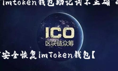 下面是一些关于“imtoken钱包助记词不正确”的信息，供您参考。

---

:
揭秘助记词：如何安全恢复imToken钱包？