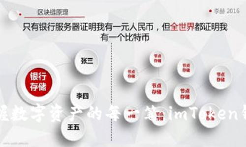 轻松收U，掌握数字资产的每一笔：imToken钱包使用指南