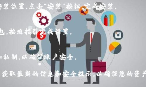 要在电脑版上下载imToken，可以按照以下步骤进行：

### 1. 访问官方网站
首先，打开浏览器，访问imToken的官方网站（https://token.im）。在官网上，您可以找到下载链接和相关介绍。

### 2. 找到下载选项
在网站的首页，通常会有一个“下载”或“获取imToken”的按钮。点击这个按钮后，您会被引导到下载页面。

### 3. 选择电脑版下载
在下载页面上，选择适合您操作系统的版本。imToken大多数情况下提供Windows和Mac版本的下载。点击相应的下载链接，开始下载。

### 4. 安装imToken
下载完成后，找到下载的安装文件，双击它来运行安装程序。按照屏幕上的提示进行操作，选择安装位置，点击“安装”按钮，完成安装。

### 5. 启动imToken
安装完成后，您可以在桌面找到imToken的图标，双击打开。根据需要创建新钱包或导入已有钱包，按照指引完成设置。

### 6. 使用imToken
一旦设置完成，您就可以开始使用imToken管理您的数字资产了。确保妥善保存好您的助记词和私钥，以确保账户安全。

这些步骤应该能帮助您顺利下载和安装imToken。同时，建议您访问imToken的官方网站和社区获取最新的信息和安全提示，以确保您的资产安全。如果您在下载或安装过程中遇到任何问题，可以联系imToken的官方支持团队获得帮助。