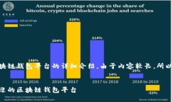 在这里，我为你提供一个关于区块链钱包平台的