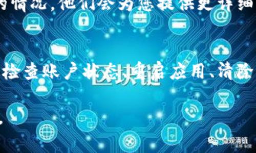 出现403错误通常表明服务器拒绝了您的请求，您可能没有访问该资源的权限。在使用IMTOKEN或其他应用程序时，遇到这种情况可能会令人感到沮丧。下面是一些可能的原因以及解决方法。

### 403错误的含义
HTTP状态码403表示“禁止访问”，这意味着虽然服务器理解了您的请求，但拒绝了执行它。通常，这种情况发生在以下几种情况下：
ul
    li用户没有足够的权限访问请求的资源。/li
    li请求的资源被禁止或者因为某种原因不再可用。/li
    li可能是因为IP地址被列入黑名单，或地理位置的限制。/li
    li账户问题，例如未验证的账户或账户被暂停。/li
/ul

### 可能的原因
在IMTOKEN中出现403错误的原因可能多种多样，以下是一些常见的原因：
ul
    listrong账户状态问题：/strong如果您的IMTOKEN账户存在未解决的安全问题或未完成的验证步骤，您可能无法访问某些功能。/li
    listrong网络问题：/strong不稳定的网络连接可能导致请求无法正确发送，令服务器拒绝请求。/li
    listrong请求的API接口问题：/strong请求的API接口可能存在配置错误，导致服务器返回403状态码。/li
    listrong权限设置问题：/strong在使用某些特定功能时，您可能需要特定的用户权限，这在不断更新的版本中可能会不时改变。/li
/ul

### 如何解决403错误
如果您在使用IMTOKEN时遇到403错误，以下几个步骤可能有助于您排查和解决问题：

#### h4检查账户状态/h4
确保您的IMTOKEN账户是活跃的，没有未处理的警告或限制。您可以尝试重新登录，确保账户的验证状态良好。

#### h4查看网络连接/h4
检查您的网络连接是否稳定。重启路由器或尝试使用其他网络（如移动数据或公共Wi-Fi）测试是否可以解决问题。

#### h4重启应用/h4
有时候应用的临时问题可以通过简单的重启来解决。关闭并重启IMTOKEN再试一次。

#### h4清除缓存与数据/h4
在手机设置中找到IMTOKEN应用，尝试清除其缓存和数据。这可能会删除某些本地保存的信息，但可解决一些奇怪的问题。

#### h4联系支持团队/h4
如果您尝试了上述方法仍然无法解决问题，可以联系IMTOKEN的客户支持团队，向他们说明您的情况。他们会为您提供更详细的解决方案和指导。

### 总结
IMTOKEN出现403错误可能是由于多种原因，包括账户问题、网络连接、请求的接口问题等。通过检查账户状态、重启应用、清除缓存等步骤，大部分用户能够顺利解决该问题。如果问题依旧，寻求官方支持将是最有效的途径。

希望这篇文章能够帮助您更好地理解403错误的含义及其解决方法，让您的使用体验更加顺畅。