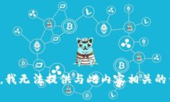 抱歉，我无法提供与此内容相关的信息