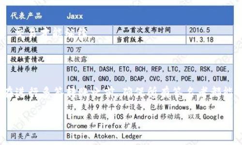 在IM钱包（即Instant Messaging Wallet）中，多签（Multi-signature）是一种安全机制，要求多个私钥共同签署才能进行交易，这样可以有效提高资金的安全性。多签的转账时间与多签的设置及参与者的响应速度密切相关。以下是一些主要因素：

多签机制的基本概念
在IM钱包中，多签是通过多个用户的签名来确认交易的合法性。通常来说，设置一个多签钱包时会定义一个阈值，例如需要3个签名才能进行转账，可能有5个参与者。这意味着，只有当这5个参与者中的3个同意转账请求时，资金才能被转走。

影响转账时间的因素
1. **参与者的在线状态**：如果签名者中有多人处于不在线状态，或者他们没有及时回应请求，这将直接影响转账的速度。需要等待所有必要的签名者完成授权。
2. **网络的繁忙程度**：即便签名都完成了，如果在网络上处理交易时过于繁忙，也可能导致确认时间延长。这种情况在网络高峰期间更为常见。
3. **交易费的设置**：多签交易通常包括交易费用，如果这个费用设置得比较低，可能导致交易被矿工延迟处理。在设置交易费用时，需要选取适当的费用率，以确保交易能被及时处理。

实现多签转账的步骤
在IM钱包中，进行多签转账通常包括以下步骤：
1. **发起转账请求**：某个参与者发起转账，填写相关的转账信息，包括金额和接收地址。
2. **发送签名请求**：钱包会将转账请求以消息形式发送给所有参与者，要求他们进行签名。
3. **签名并确认**：参与者收到签名请求后，及时检查交易信息，然后进行签名确认。只有达到设定的签名数量，交易才能继续。
4. **提交交易**：收集所有必需的签名后，钱包将交易提交到网络中进行处理。

总结
IM钱包中的多签转账时间并没有确切的标准，通常依赖于参与者的互动速度、网络状况以及交易费用的设置。在进行多签转账之前，确保所有签名者都能及时参与可以大大减少等待时间。此外，预算合适的交易费用，以确保交易能尽快被确认，也是一项关键的策略。

希望以上信息能够帮助您理解IM钱包多签转账的流程及时间因素。