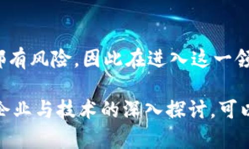 在区块链技术飞速发展的背景下，许多公司正在积极探索和投资于这一新兴领域。以下是一些与区块链相关的公司及其股票，它们在证券市场上的表现受到了广泛关注。

1. 跨国科技巨头

许多大型科技公司已经在其业务中融入了区块链技术，力求通过这一创新手段来提升效率和安全性。例如，strongIBM/strong 就通过其 IBM Blockchain 业务为企业客户提供区块链解决方案。此外，strong微软/strong和strong亚马逊/strong也推出了相关的区块链服务，使得企业能够更容易地在云平台上使用这一技术。


2. 加密货币交易所

加密货币交易所是最直接与区块链相关的股票，尤其是Coinbase（COIN）。作为美国最大的加密货币交易平台，Coinbase 于2021年上市，成为区块链投资的热门股票。此外，strong阿根廷的Bitfarms/strong（BITF）和strong加拿大的DMG Blockchain Solutions/strong（DMGI）等公司也在前期获得了投资者的热情关注。


3. 区块链基础设施服务提供商

一些公司专注于提供区块链基础设施服务，如strongMarathon Digital Holdings/strong（MARA）和strongRiot Blockchain/strong（RIOT），它们专注于比特币挖掘和区块链基础设施的建设。这些公司的发展与加密货币的价格密切相关，吸引了许多投资者的目光。


4. 供应链与物流企业

越来越多的企业在其供应链管理中采用区块链技术，以提高透明度和追踪效率。比如，strong沃尔玛/strong和strong雀巢/strong等零售巨头通过与区块链技术公司的合作，将产品追踪到原产地，确保产品质量的同时也建立了消费者信任。


5. 金融服务公司

许多传统金融机构和金融科技公司也正在逐步采用区块链技术，以提升服务效率和安全性。例如，strong摩根大通/strong推出了名为Onyx的子公司，专注于区块链和数字资产的开发，与此同时，一些初创企业如strongRipple/strong（XRP）专注于跨境支付，通过区块链技术降低国际转账的成本和时间。


6. 风险资本与投资信托基金

除了直接与区块链相关的公司，一些投资信托基金和风险资本公司也开始投资于区块链技术，这些基金的股票越来越受到关注。例如，strongGrayscale Bitcoin Trust/strong（GBTC）允许传统股市投资者间接投资比特币，这是一种安全可靠的投资方式，吸引了众多寻求进入加密货币市场的投资者。


结语

区块链技术正在迅速改变金融、物流、供应链等各个行业的面貌，而与这些技术紧密相关的公司股票也逐渐成为投资者们的新宠。然而，投资任何股票都有风险，因此在进入这一领域之前，做足功课，了解每公司具体的财务状况、市场动态及行业趋势等，是非常必要的。面对这块充满潜力的市场，行动或许是通往成功的第一步。

这个简要的介绍涵盖了区块链相关公司的股票，展示了这一新兴领域的多样性以及投资者的潜在机会。关于区块链的进一步分析、发展预测以及更多企业与技术的深入探讨，可以让你在这一领域中找到更多的机遇。