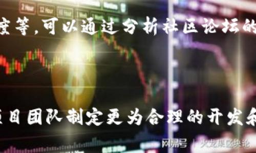 区块链能力评价方法主要用于评估一个区块链系统在不同指标上的表现。这些能力评估方法可以从多个角度进行分析，例如安全性、可扩展性、性能、治理结构等。以下是一些常见的区块链能力评价方法：

一、性能评估

性能评估通常涉及网络的交易处理能力、确认时间和延迟等指标。通过模拟或实际测试网络在高负载情况下的表现，可以评估其最大吞吐量（TPS，Transactions Per Second）以及平均交易确认时间。这对于金融应用或高频交易等需要快速处理的场景尤为重要。

二、安全性评估

安全性评估主要关注区块链能够抵御各种攻击的能力，包括51%攻击、双重支付、Sybil攻击等。通过分析协议的共识机制及其在不同攻击情境下的表现，评估其安全性。此外，智能合约的安全性也需要通过形式化验证、审计等手段进行评估，确保其不易被恶意操控。

三、可扩展性评估

可扩展性评估关注区块链在用户量、交易量增加时的表现。常见的评估方法包括纵向扩展（提升硬件性能）和横向扩展（增加节点数量）。分析不同扩展手段对于分布式账本性能的影响，能够帮助开发者选择适合的扩展策略，从而维持良好的用户体验。

四、互操作性评估

随着区块链生态系统的多样性，不同区块链之间的互操作性越来越重要。互操作性评估涉及协议层级、应用层级的兼容性，包括跨链交易的效率、资产转移的流畅性等。通过这些评估，可以判断一个区块链系统在多链生态中所处的位置以及能否有效参与跨链协作。

五、治理结构评估

治理结构直接影响区块链系统的决策效率和社区活跃度。评估的方法包括对决策机制的分析，如链上治理和链下治理的比较，参与者的激励机制是否合理，社区是否具备足够的共识能力等。一个良好的治理结构能够提升参与者的信任感，促进生态系统的健康发展。

六、经济模型评估

区块链的经济模型决定了其代币供需关系、激励机制。评估经济模型的有效性可以通过模拟不同的市场场景，分析代币的流动性、价值稳定性等指标。合理的经济模型能够吸引更多的用户和开发者参与，从而增强区块链的生命力。

七、用户体验评估

用户体验对于区块链的普及与应用至关重要。评估用户体验的方法包括界面友好度、操作复杂性、交易流程顺畅度等。通过用户反馈、可用性测试等手段，可以了解用户在使用过程中遇到的问题，从而对产品进行，提升整体的用户满意度。

八、合规性评估

随着区块链技术的快速发展，合规性问题日益受到重视。合规性评估主要关注区块链协议和应用是否符合相关法律法规。这包括数据隐私保护、反洗钱（AML）、知己融资（KYC）等方面的要求。合规性评估能够帮助项目团队规避法律风险，增强用户信任。

九、生态系统评估

最后，区块链生态系统的健康水平也是能力评估的重要内容。评估一个项目生态系统的活跃度、参与者的多样性、合作关系的紧密程度等，可以通过分析社区论坛的活动、开发者的贡献程度、相关应用的数量等指标进行。一个良好的生态系统能够为区块链项目发展提供强有力的支持和保障。

总结

以上是区块链能力评价的几种主要方法。通过综合运用这些评估方法，可以全面了解一个区块链项目的健康程度与发展潜力，帮助项目团队制定更为合理的开发和运营策略。在数字经济迅猛发展的今天，区块链技术的应用前景正逐步扩展，而其能力评价的不断完善也将助力行业的规范与成长。